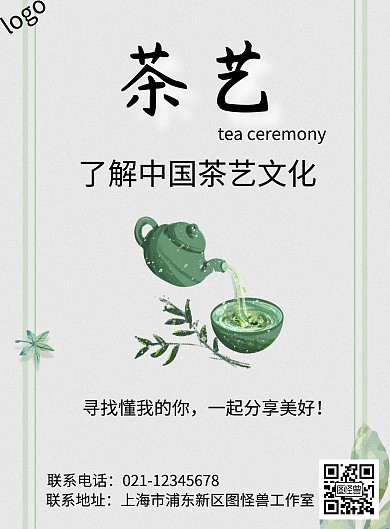 茶艺招生宣传海报