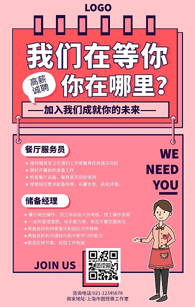 粉色卡通手绘餐饮服务人员招聘海报