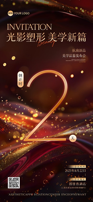 医美新品发布会倒计时2天全屏海报