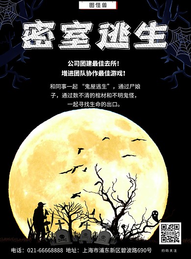 团建密室逃生主题海报