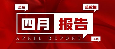 四月报告红色简约大气公众号封面首图