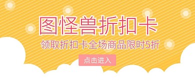 公众号封面折扣卡宣传活动	