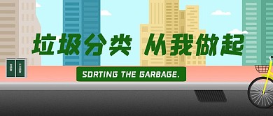 垃圾分类简约红包公众号封面图