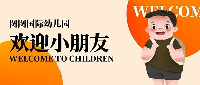 幼儿园欢迎小朋友创意公众号封面
