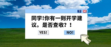 开学建议电脑屏幕公众号封面首页