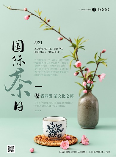 简约国际茶日宣传海报