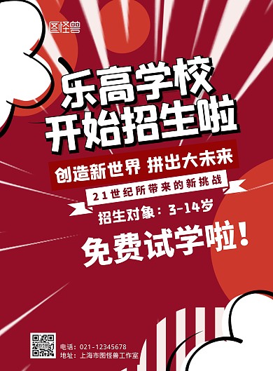 乐高学校招生红色底扁平海报