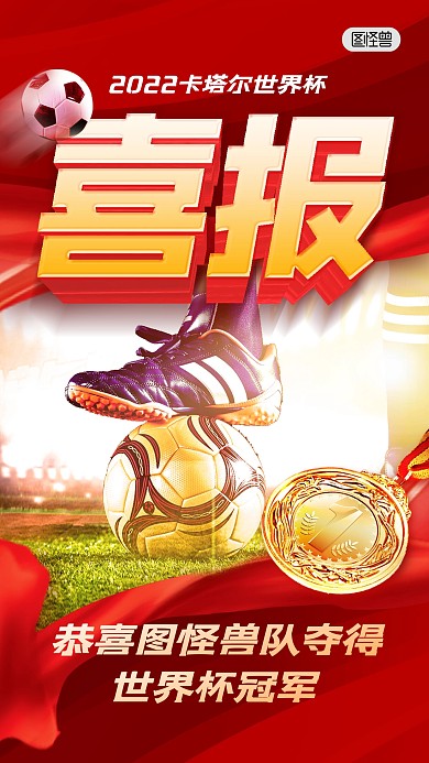 卡塔尔世界杯夺冠胜利喜报祝福手机海报