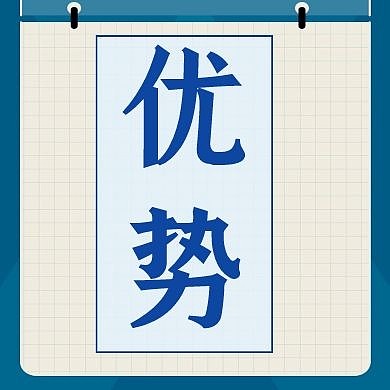 优势公众号封面次图