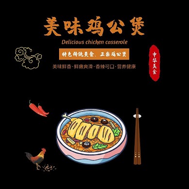 鸡公煲黑色大气时尚饿了么海报