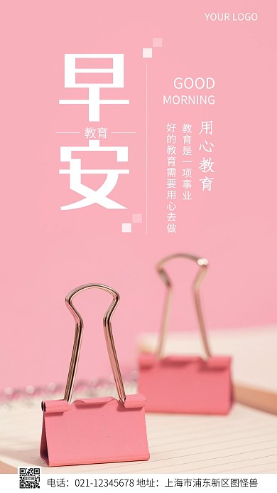 教育行业正能量早安问候简约粉色摄影图海报