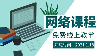 网络课程封面横简约绿色教育