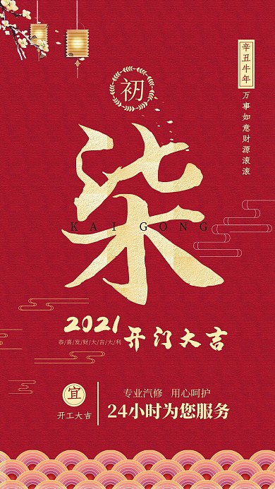 红色中国风汽修店初七开工大吉手机海报