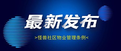 物业管理条例蓝色商务科技公众号首图