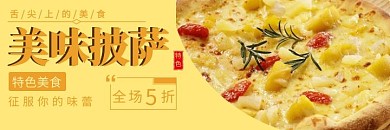 美味披萨黄色简约横板美团海报