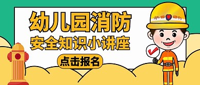 幼儿园消防黄色卡通公众号封面
