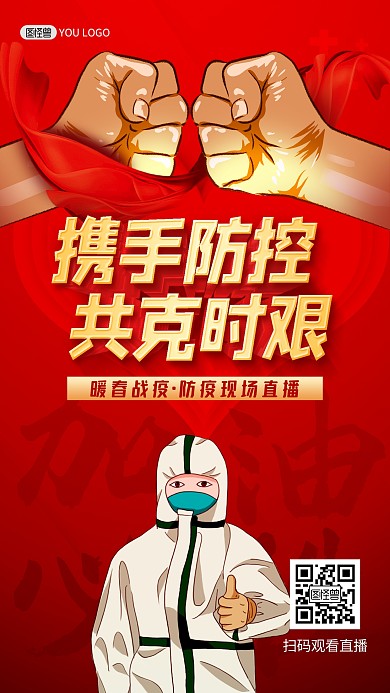 疫情防控加油众志成城红色大气直播海报