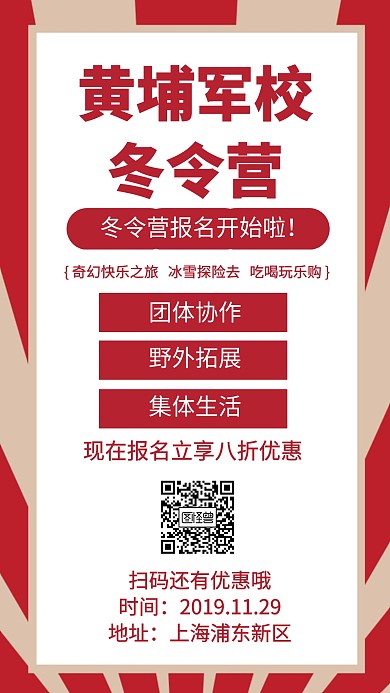 黄埔军校冬令营简约手机海报