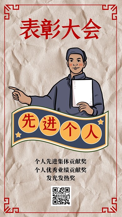 先进个人表彰手机海报