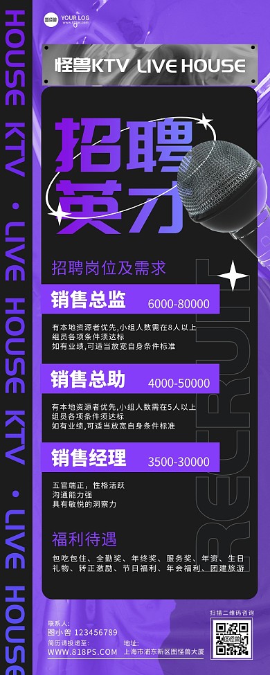 KTV招聘英才招募紫色营销长图