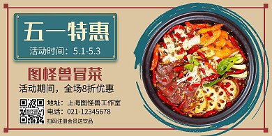 五一餐饮冒菜促销横版海报