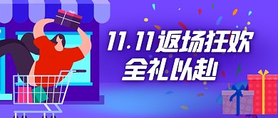 双十一返场促销扁平紫色公众号封面首图