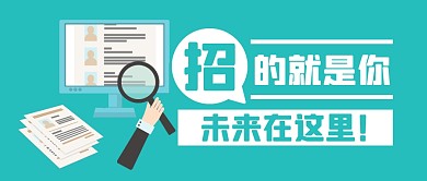 招聘求职工作职业公众号封面首图