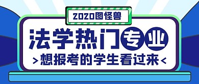 法学热门专业蓝色公众号封面