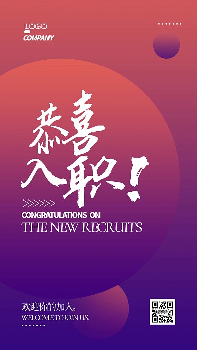 渐变恭喜新人入职手机海报
