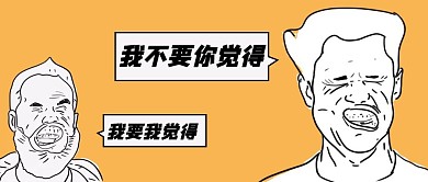 我觉得搞笑创意红包公众号封面图