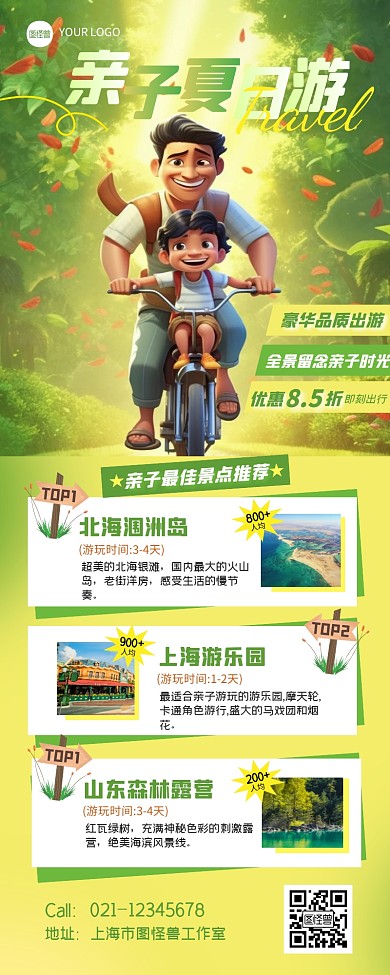 夏日亲子旅游出行宣传营销长图