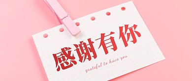 感谢信封面公众号首图
