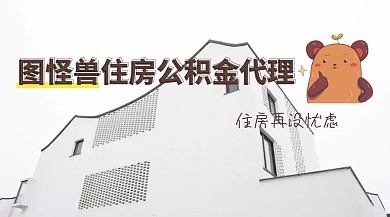 住房公积金人事社保红包公众号封面