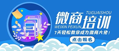 微商培训班宣传蓝色公众号封面