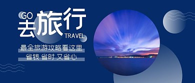 旅游出行简约风格公众号封面首图