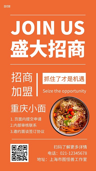 重庆小面招商线条橙色简约宣传手机海报