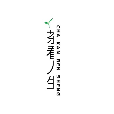 茶艺品茶文字logo设计