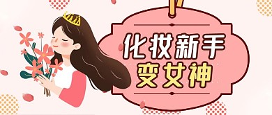 化妆新手变女神卡通首图
