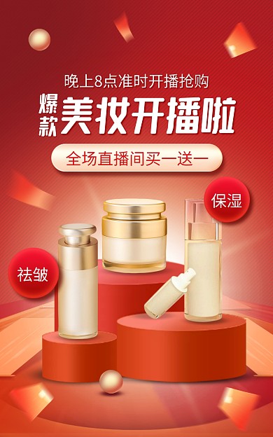 化妆品促销直播红色创意爆款风电商竖版海报