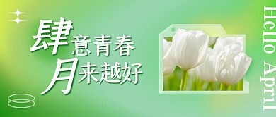 四月你好三月再见绿色清新公众号封面