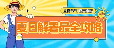 立夏解暑夏日高温解暑攻略公众号封面首图