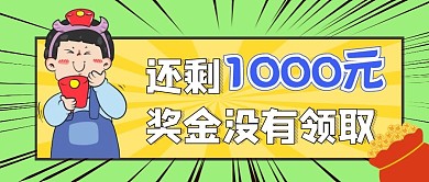 奖金  公众号封面首图