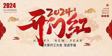 简约大气开工大吉开门红创意背景墙