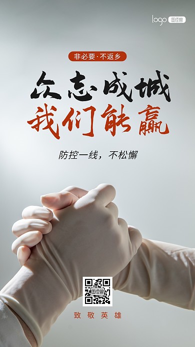 防疫防控疫情加油励志通知宣传摄影图海报