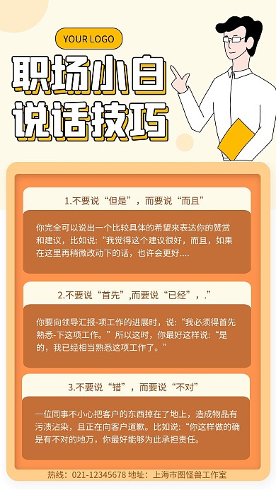 橙色简约职场小白漫画对话手机海报