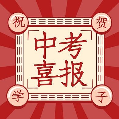 简约中式喜庆中考喜报公众号封面次图
