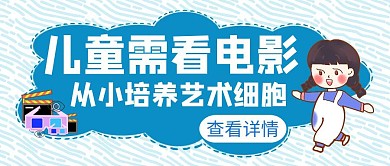 儿童电影需要观看创意公众号封面