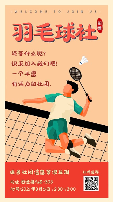 羽毛球社团招新简约风手机海报