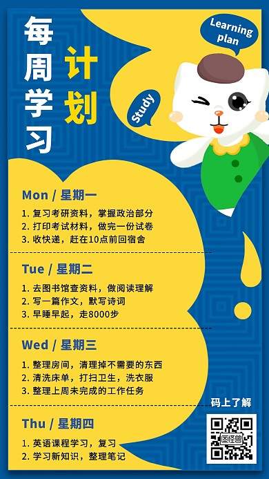 每周学习计划创意手机海报