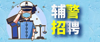辅警招聘简约卡通公众号首图